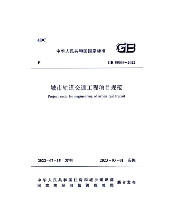 GB 55033-2022 城市轨道交通工程项目规范