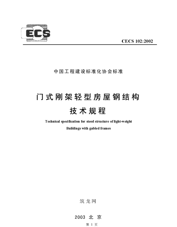 CECS 102-2002 门式刚架轻型房屋钢结构技术规程