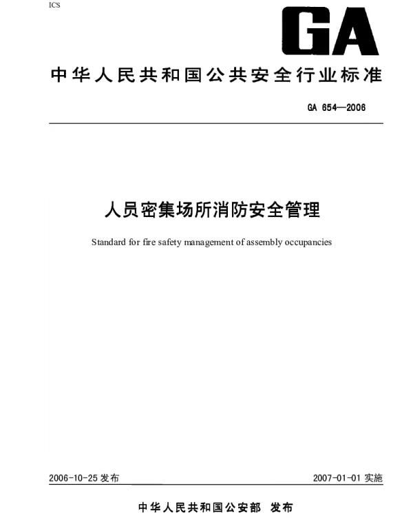 GA654-2006人员密集场所消防安全管理