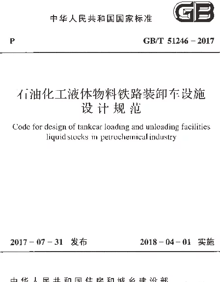 GBT 51246-2017 石油化工液体物料铁路装卸车设施设计规范