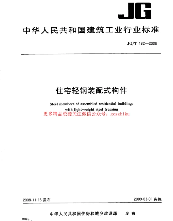 JGT182-2008 住宅轻钢装配式构件