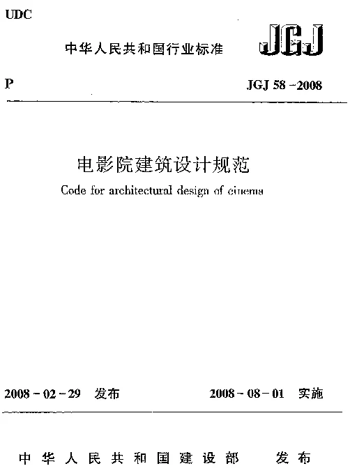 JGJ58-2008 电影院建筑设计规范