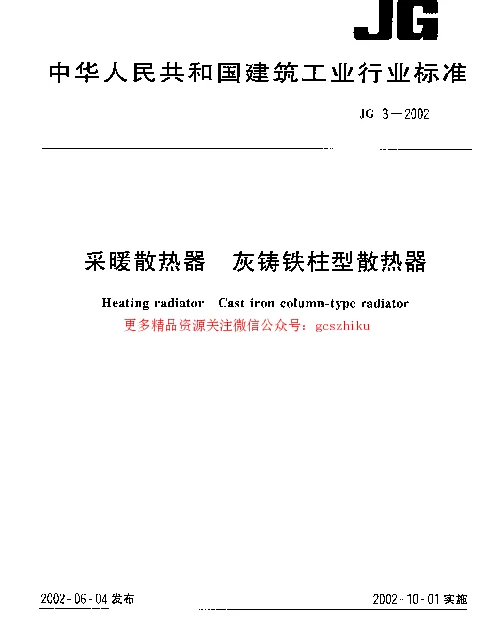 JG3-2002 采暖散热器 灰铸铁柱型散热器