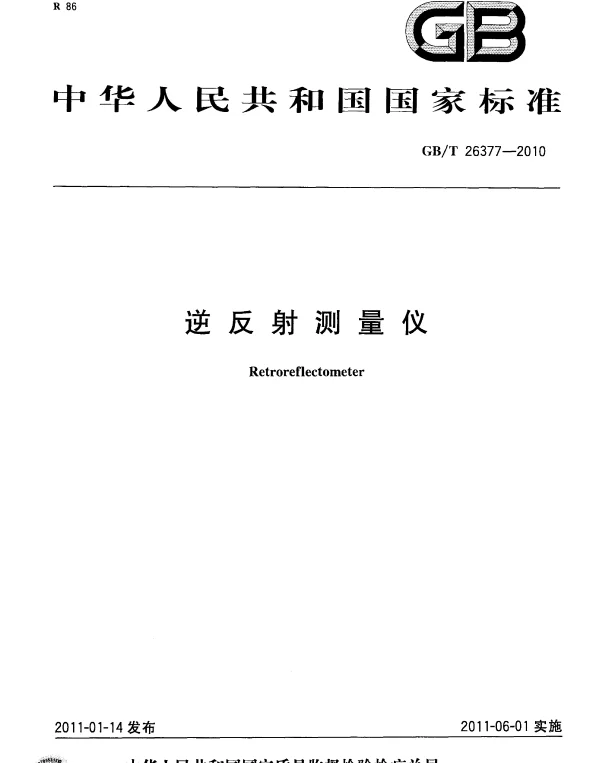 GBT 26377-2010 逆反射测量仪
