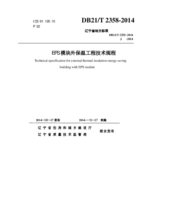 DB21T2358-2014EPS模块外保温工程技术规程