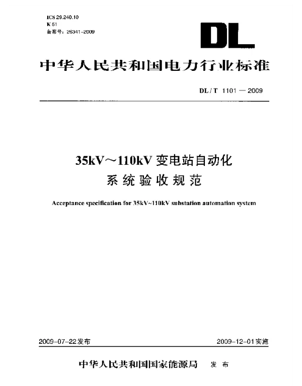 DLT1101-2009 35kV～110kV变电站自动化系统验收规范