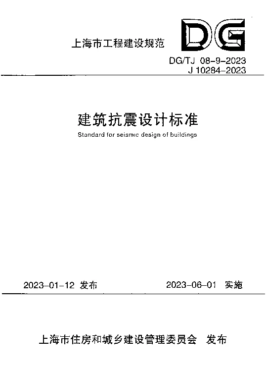 DGTJ08-9-2023建筑抗震设计标准