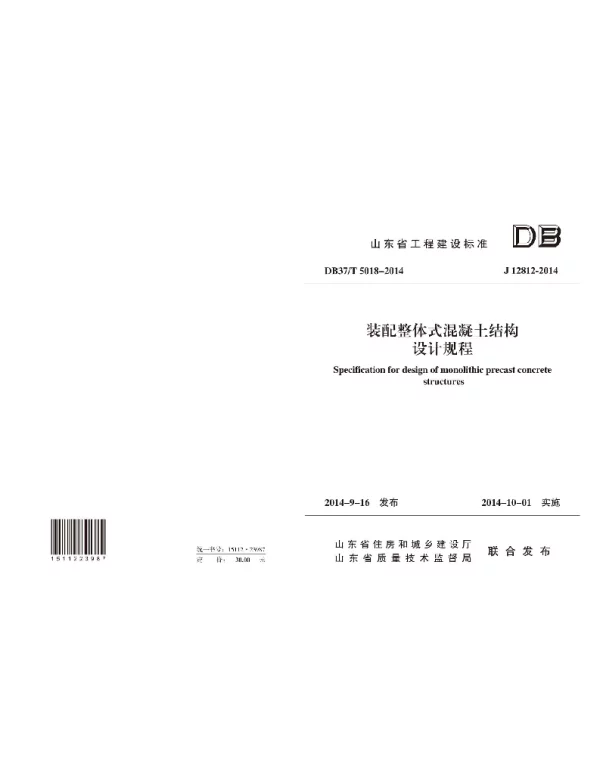 DB37 T5018-2014装配整体式混凝土结构设计规程