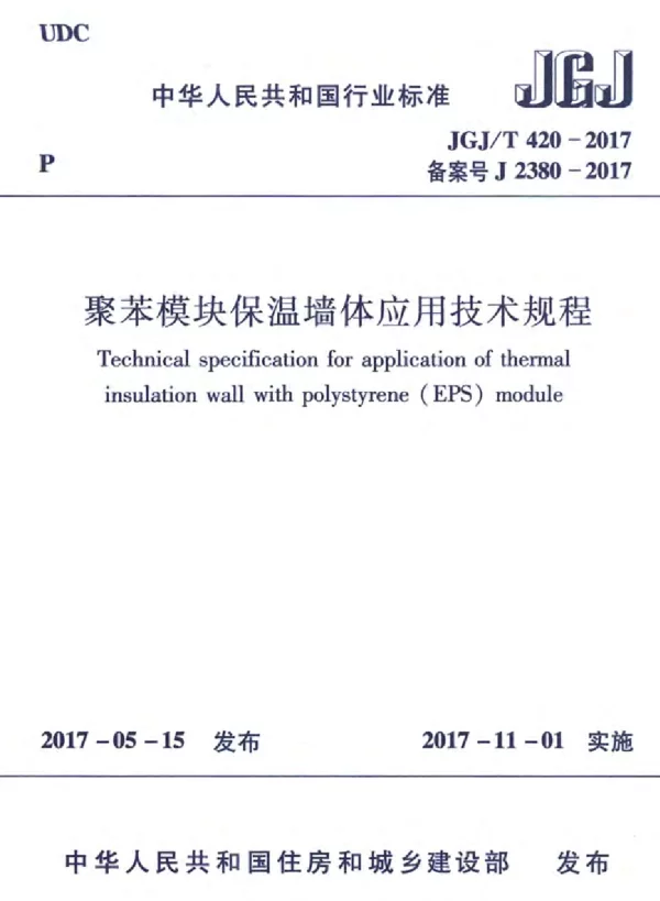 JGJT420-2017 聚苯模块保温墙体应用技术规程