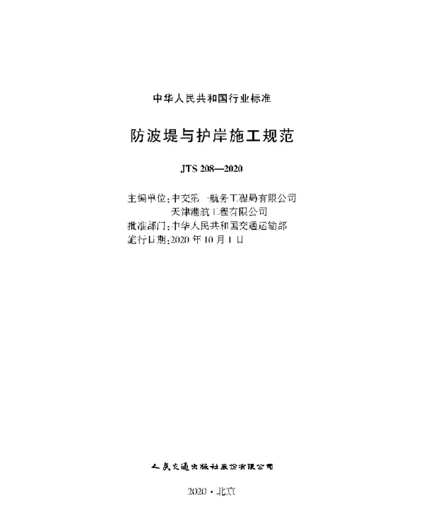 JTS 208-2020防波提与护岸施工规范
