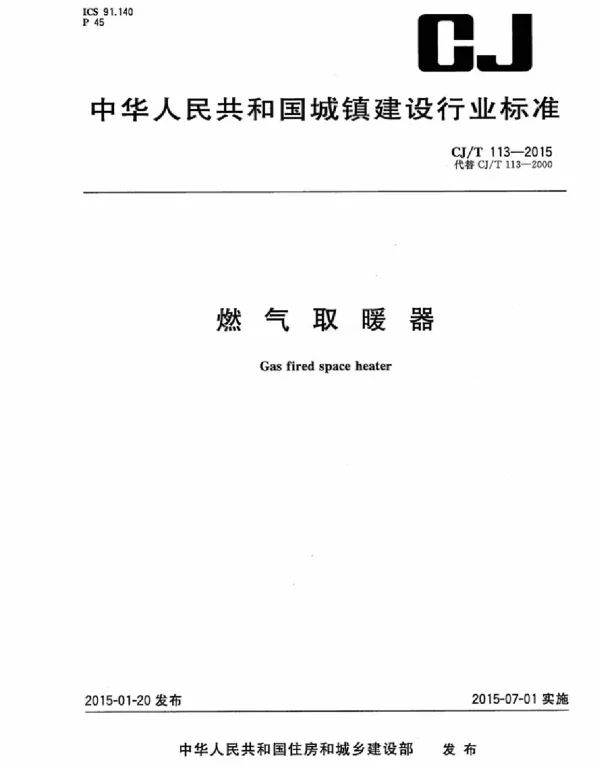 CJT113-2015 燃气取暖器