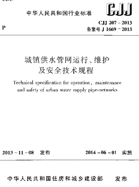 CJJ207-2013 城镇供水管网运行、维护及安全技术规程