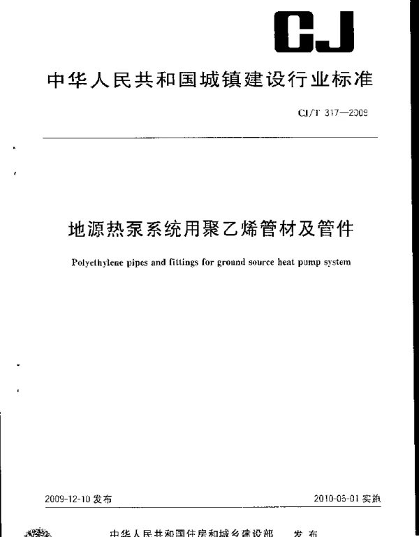 CJT317-2009 地源热泵系统用聚乙烯管材及管件