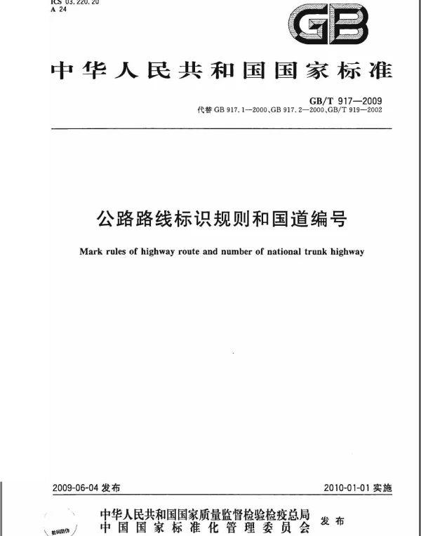 GBT 917-2009 公路路线标识规则和国道编号