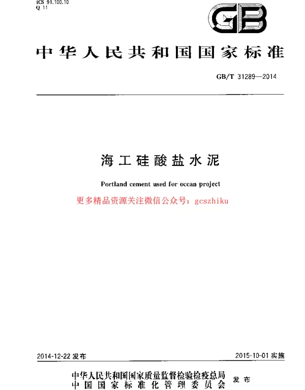 GBT 31289-2014 海工硅酸盐水泥