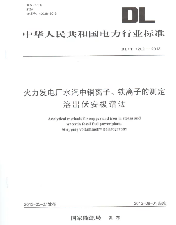 DLT1202-2013 火力发电厂水汽中铜离子、铁离子的测定 溶出伏安极谱法