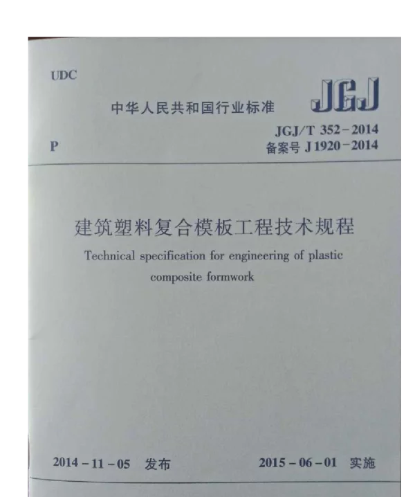 JGJT352-2014 建筑塑料复合模板工程技术规程