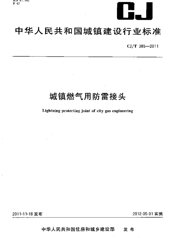 CJT385-2011 城镇燃气用防雷接头