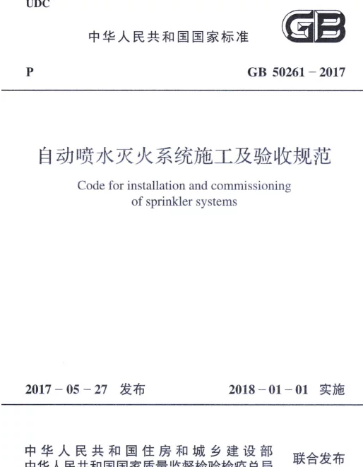 GB 50261-2017 自动喷水灭火系统施工及验收规范