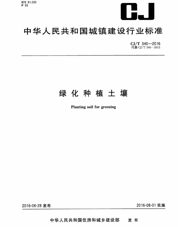 CJT340-2016绿化种植土壤