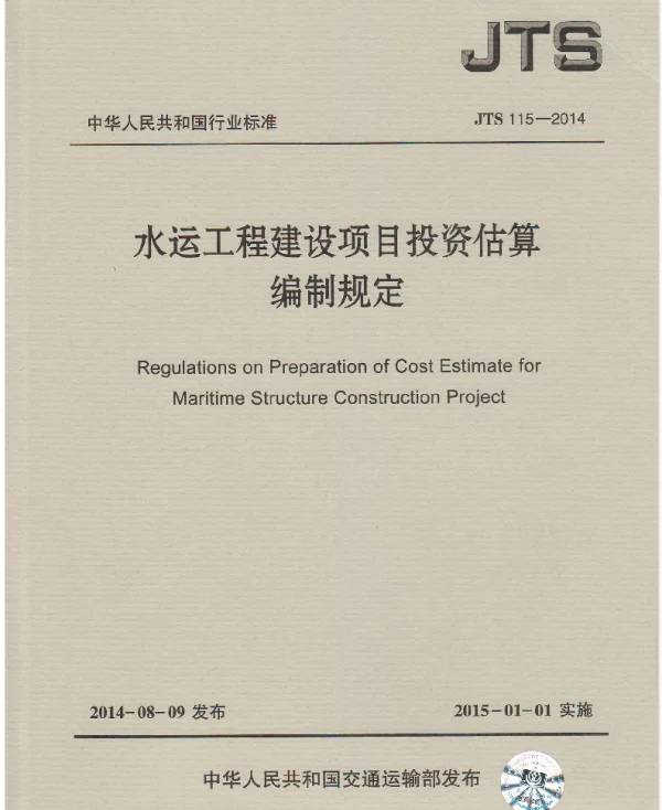 JTS115-2014 水运工程建设项目投资估算编制规定