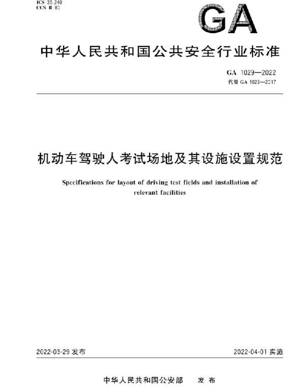 GA 1029-2022机动车驾驶人考试场地及其设施设置规范