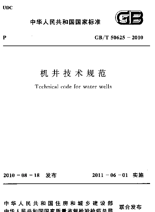 GBT 50625-2010 机井技术规范