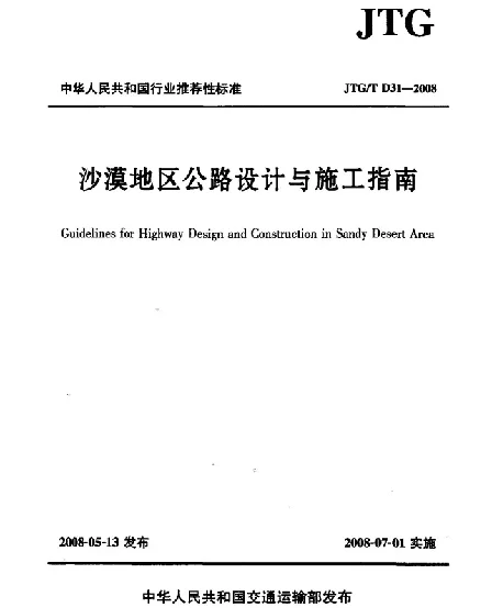 JTGT D31-2008 沙漠地区公路设计与施工指南