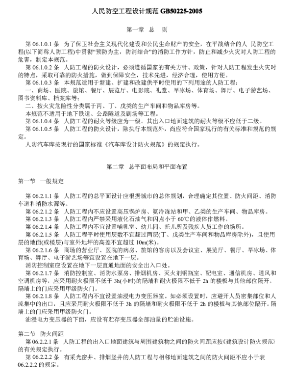 GB 50225-2005 人民防空工程设计规范