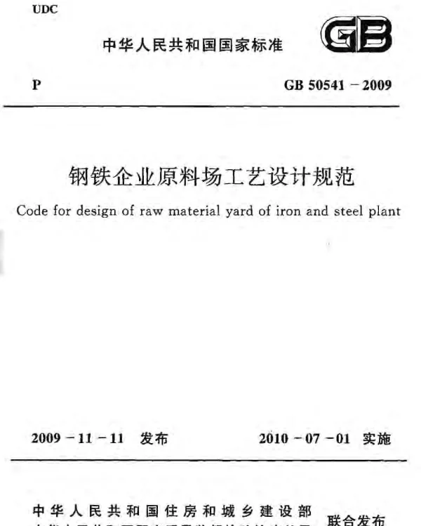 GB 50541-2009 钢铁企业原料场工艺设计规范