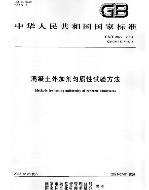 GBT 8077-2023混凝土外加剂勺质性试验方法