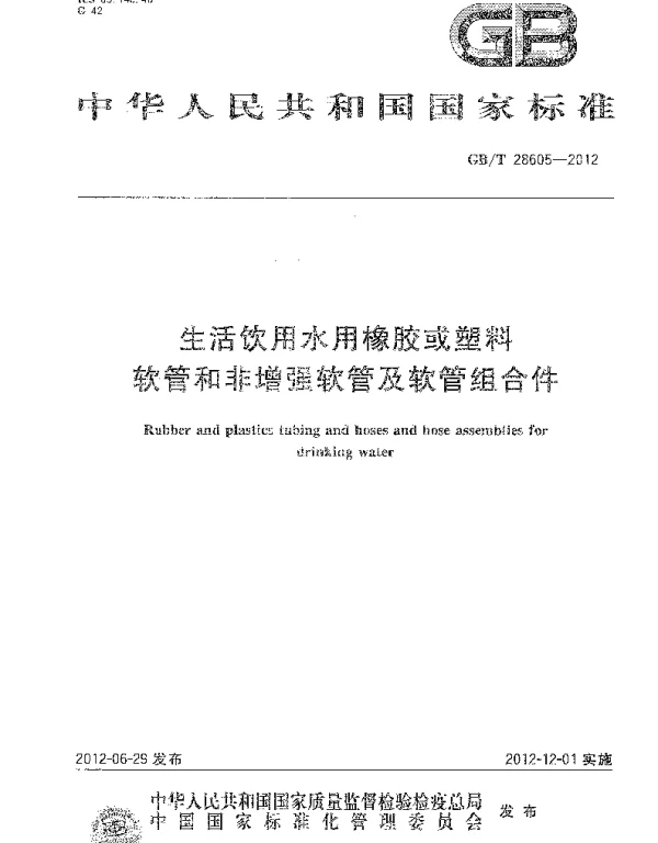 GBT 28605-2012 生活饮用水用橡胶或塑料软管和非增强软管及软管组合件