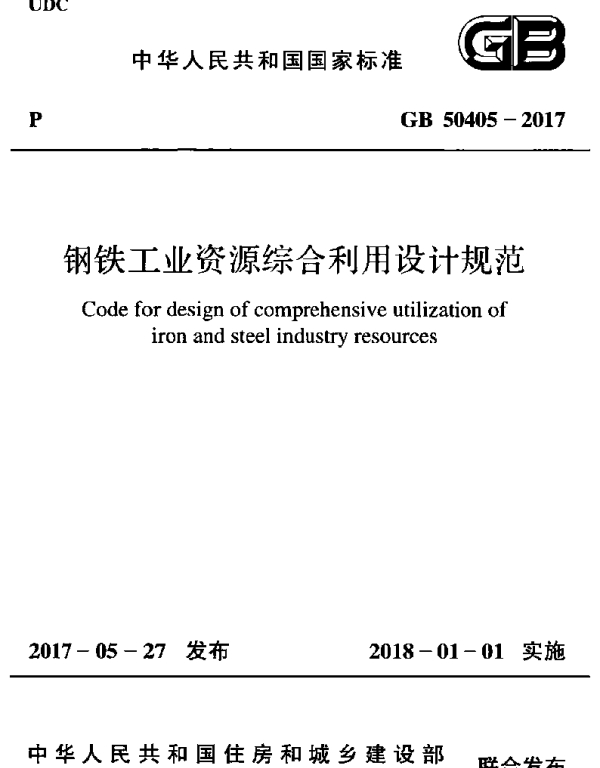 GB 50405-2017 钢铁工业资源综合利用设计规范