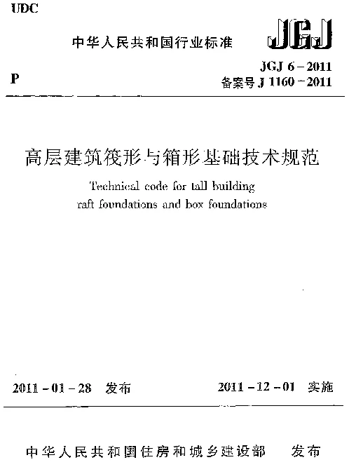 JGJ6-2011 高层建筑筏形与箱形基础技术规范