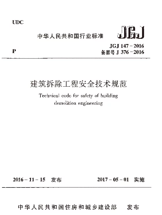 JGJ147-2016 建筑拆除工程安全技术规范