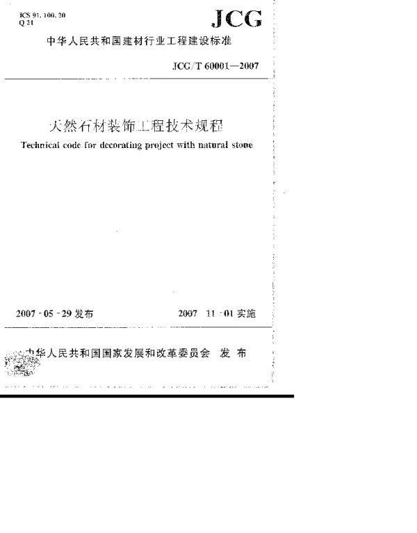 JCG_T 60001-2007 天然石材装饰工程技术规程-