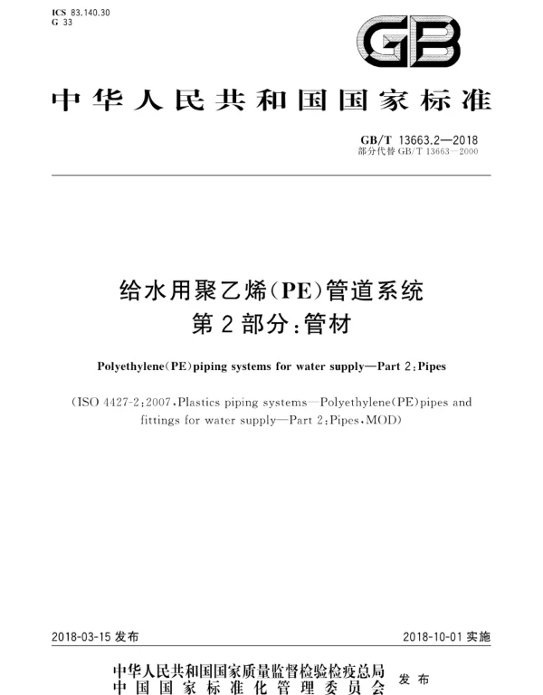 GBT 13663.2-2018给水用聚乙烯(PE)管道系统第2部分：管材-技术标准-国家工矿电传动车辆质量监督检验中心
