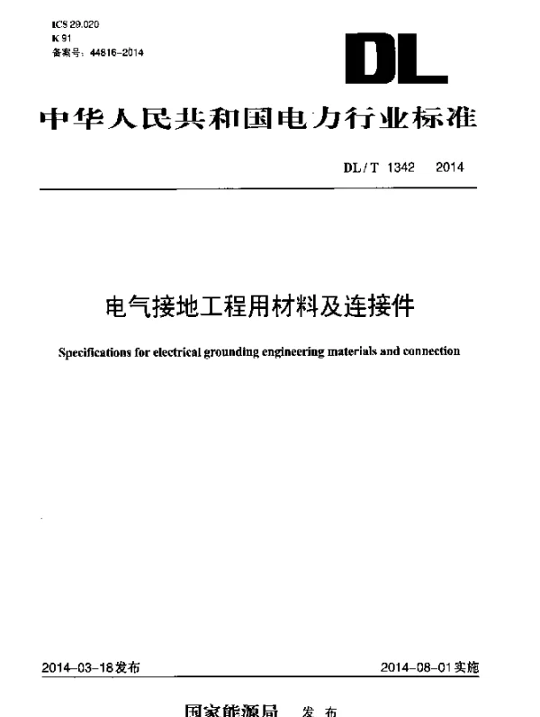 DLT1342-2014 电气接地工程用材料及连接件