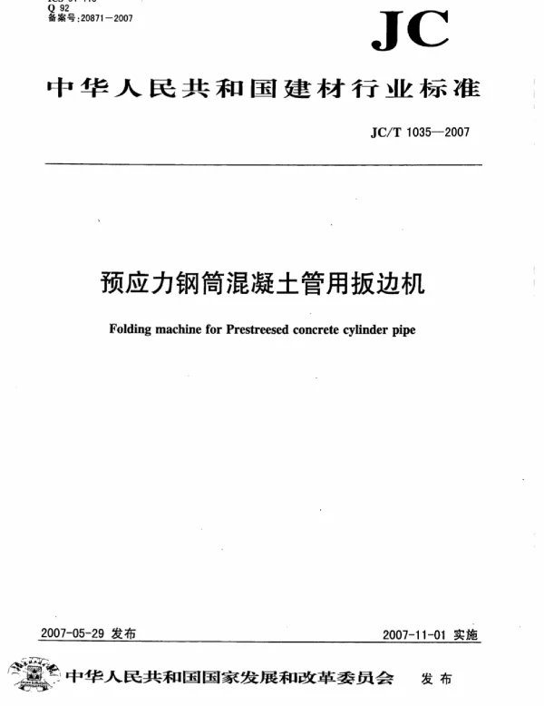 JCT1035-2007 预应力钢筒混凝土管用扳边机