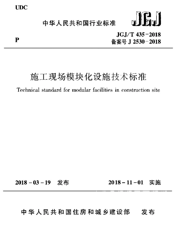 JGJT435-2018 施工现场模块化设施技术标准