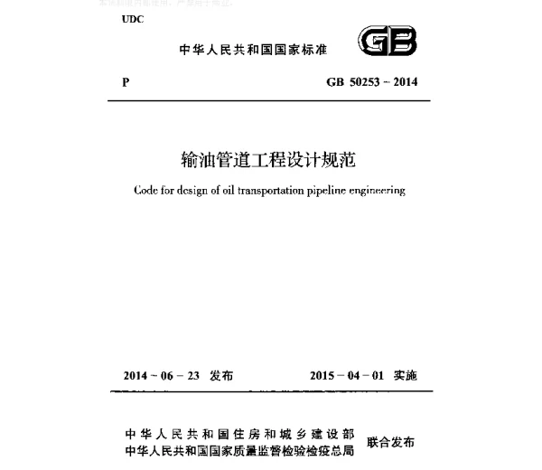 GB 50253-2014输油管道工程设计规范