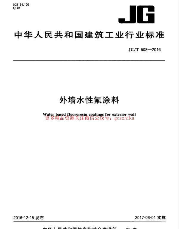 JGT508-2016 外墙水性氟涂料