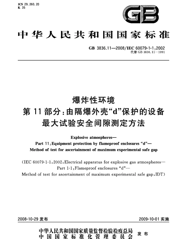 GB 3836.11-2008爆炸性环境第11部分-由隔爆外壳d保护的设备最大试验安全间隙测