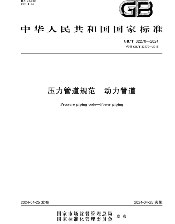 GBT 32270-2024压力管道规范动力管道