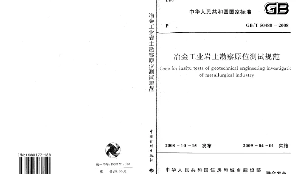 GBT 50480-2008 冶金工业岩土勘察原位测试规范