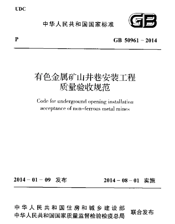 GB 50961-2014 有色金属矿山井巷安装工程质量验收规范