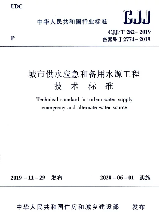 CJJT282-2019_城市供水应急和备用水源工程技术标准
