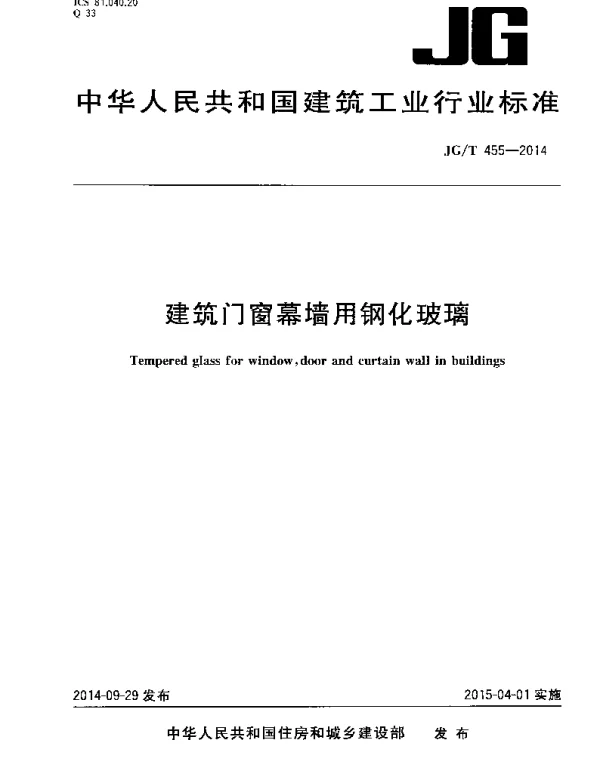 JGT455-2014 建筑门窗幕墙用钢化玻璃