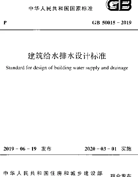 GB 50015-2019 建筑给水排水设计标准（带书签+条文说明）