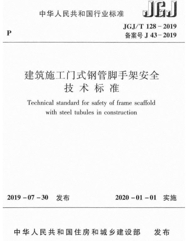 JGJ-T128-2019建筑施工门式钢管脚手架安全技术标准_（现行）